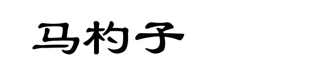 马杓子