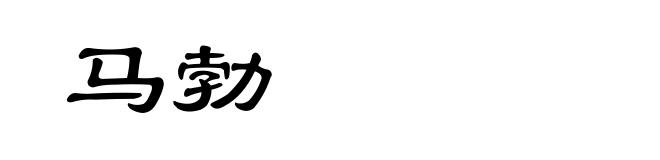 马勃