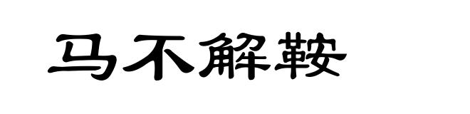 马不解鞍