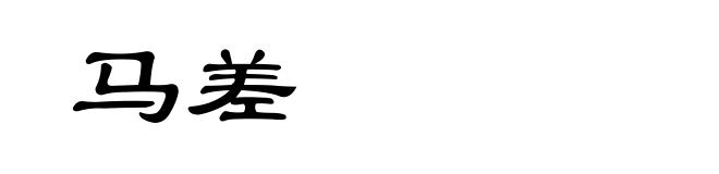 马差