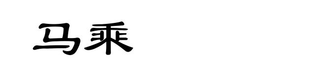 马乘