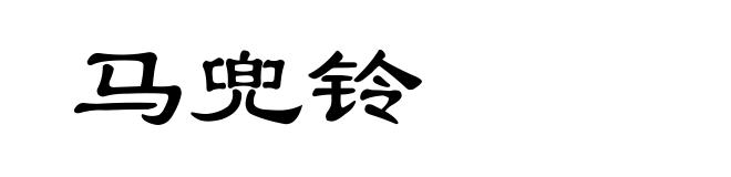 马兜铃
