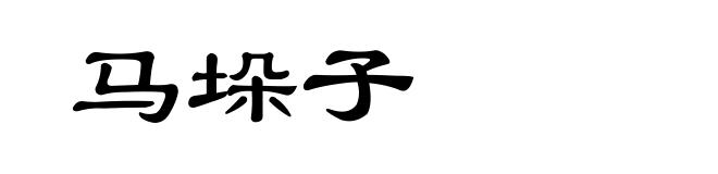 马垛子