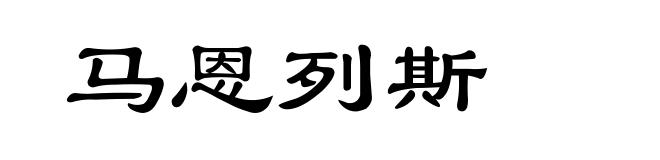 马恩列斯