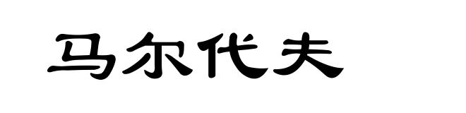 马尔代夫