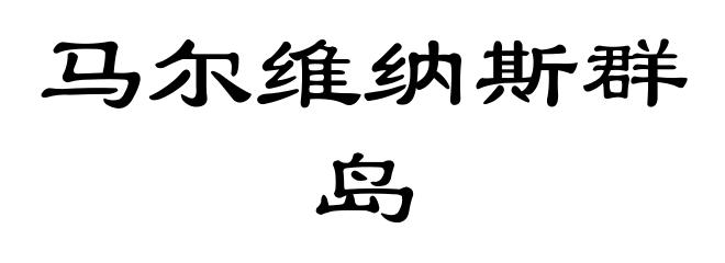 马尔维纳斯群岛