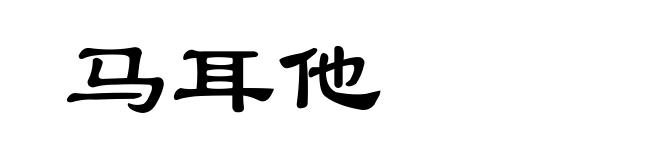 马耳他