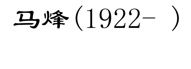 马烽(1922- )