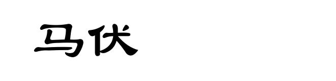 马伏