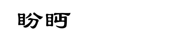 盼眄
