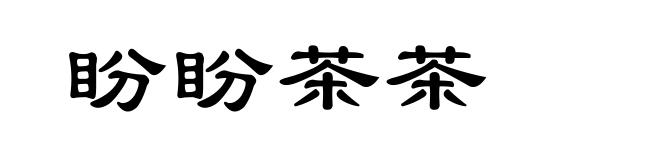 盼盼茶茶
