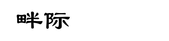 畔际