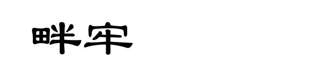 畔牢