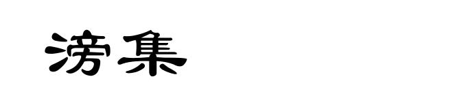 滂集