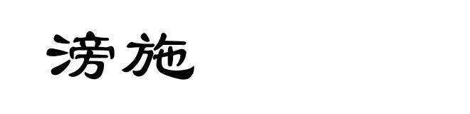 滂施