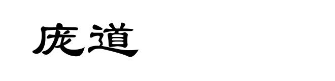 庞道