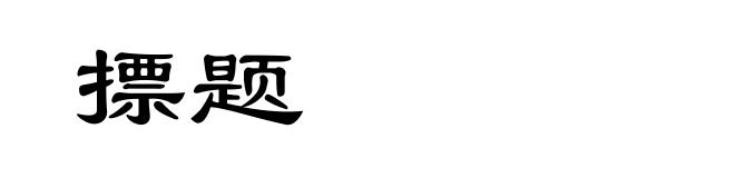 摽题
