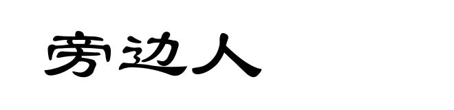 旁边人