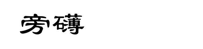旁礴