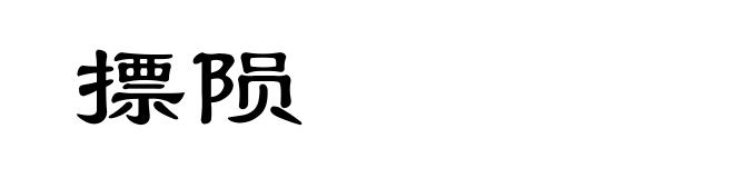 摽陨