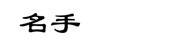 名手