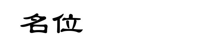 名位