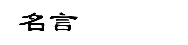 名言