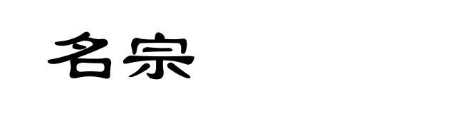 名宗