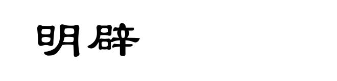 明辟