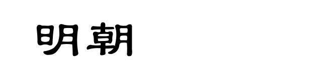 明朝
