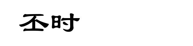 丕时