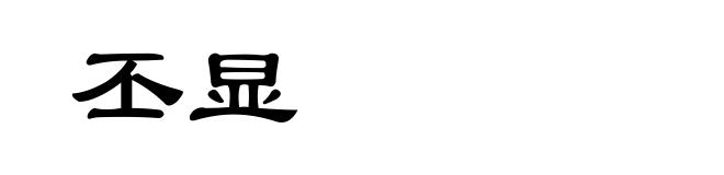丕显
