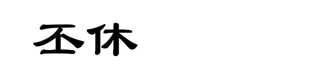 丕休
