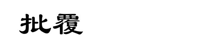 批覆