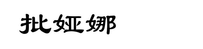 批娅娜