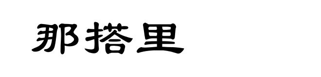 那搭里