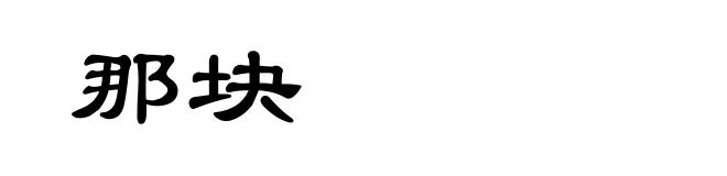 那块