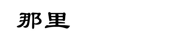那里