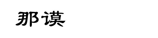那谟
