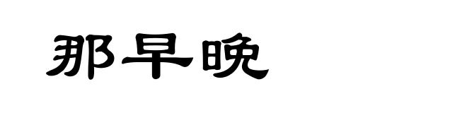 那早晩