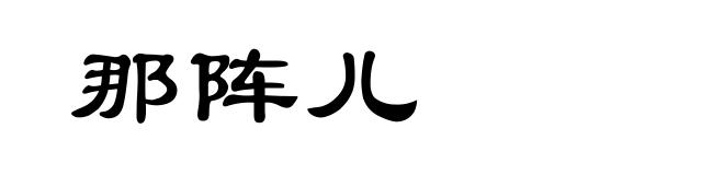 那阵儿