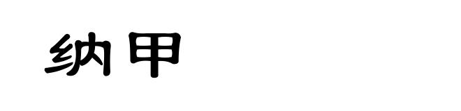 纳甲