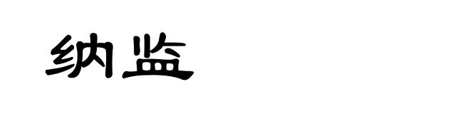 纳监