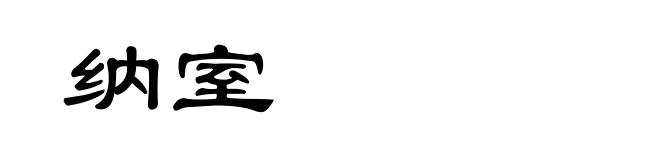 纳室