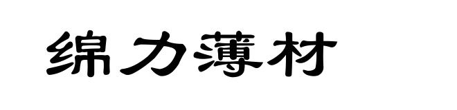 绵力薄材
