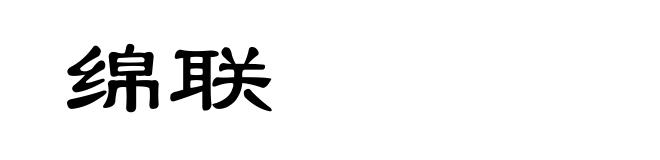 绵联