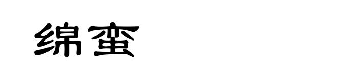 绵蛮