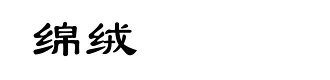绵绒