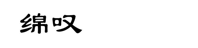 绵叹