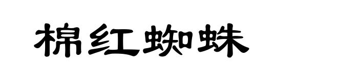 棉红蜘蛛